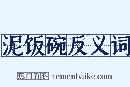 泥饭碗反义词是什么意思的图片